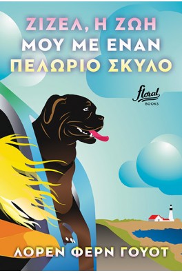 Ζιζέλ, η ζωή μου με έναν πελώριο σκύλο